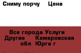 Сниму порчу. › Цена ­ 2 000 - Все города Услуги » Другие   . Кемеровская обл.,Юрга г.